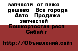 запчасти  от пежо 607 дешево - Все города Авто » Продажа запчастей   . Башкортостан респ.,Сибай г.